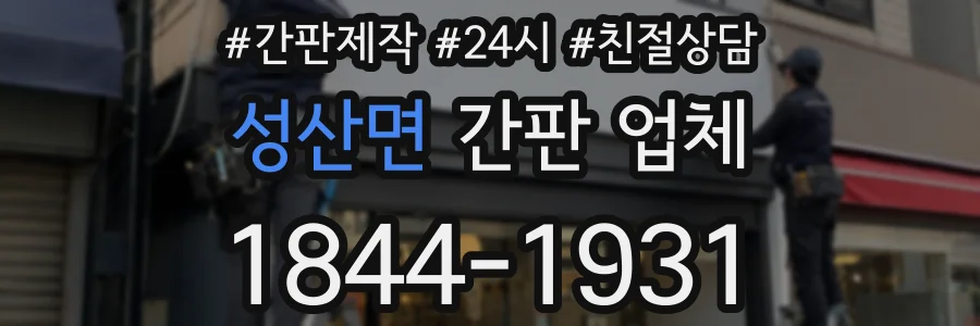성산면 간판 업체
