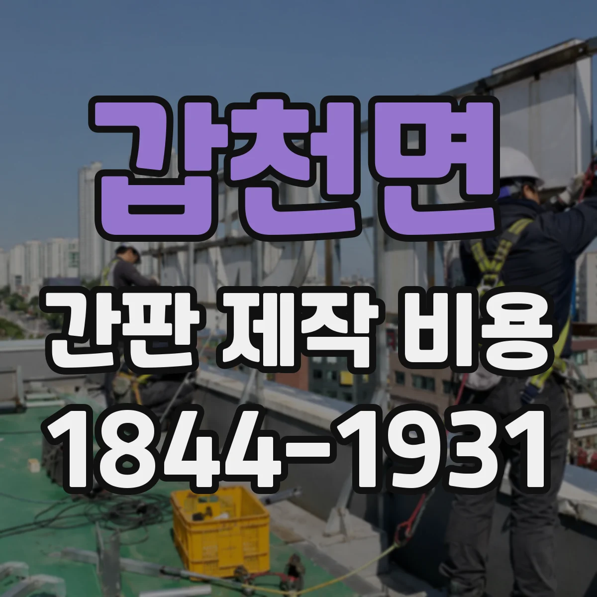 갑천면 간판 제작 비용