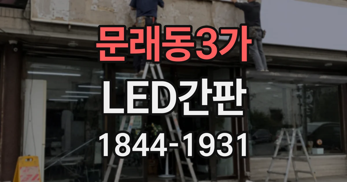 문래동3가 LED간판