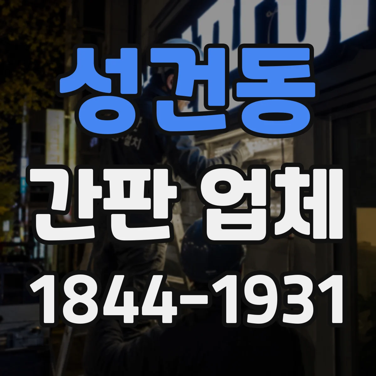 성건동 간판 업체