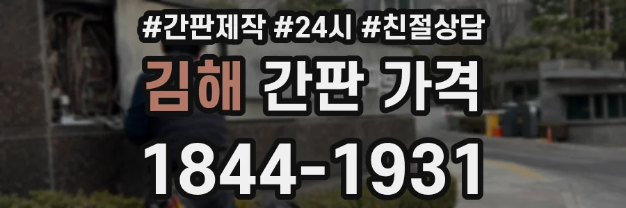 김해 간판 가격