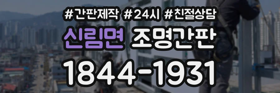 신림면 조명간판 상담 전화 1844-1931