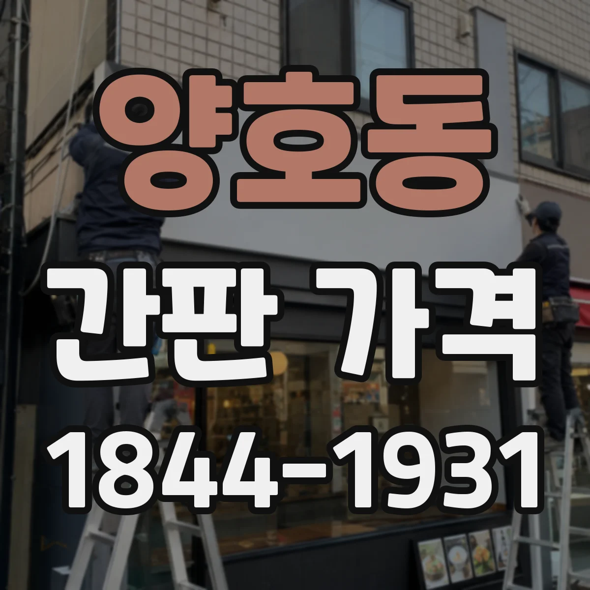 양호동 간판 가격