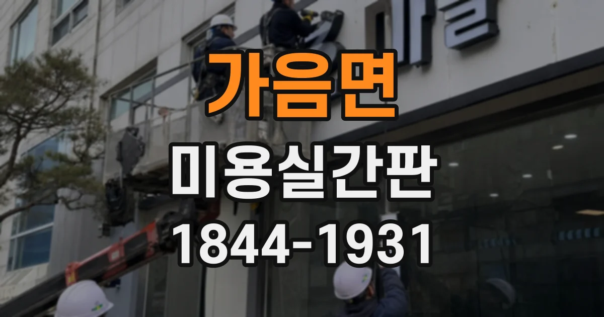 가음면 미용실간판