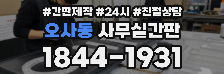 오사동 사무실간판 상담 전화 1844-1931
