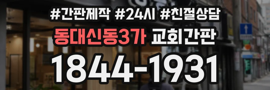 동대신동3가 교회간판 상담 전화 1844-1931