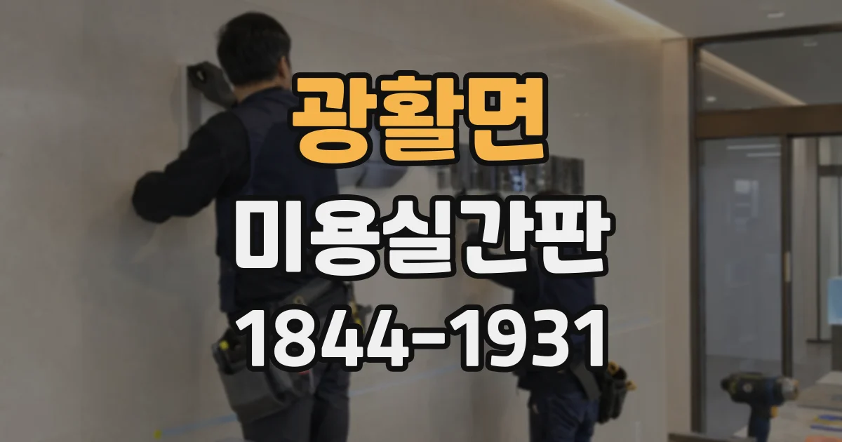 광활면 미용실간판