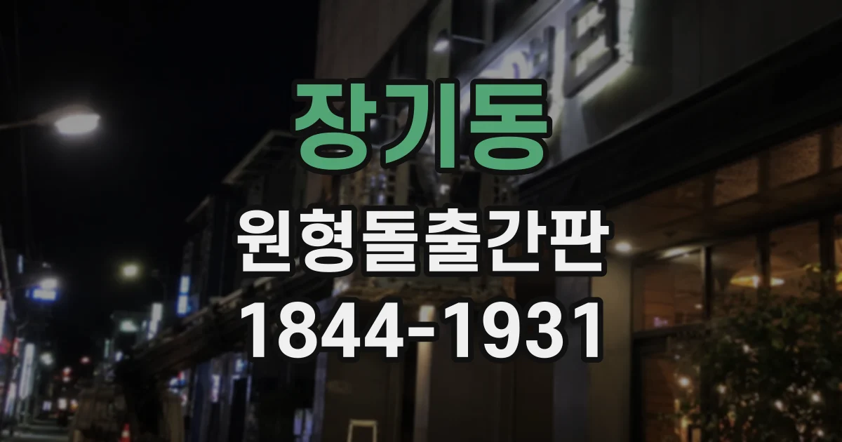 장기동 원형돌출간판