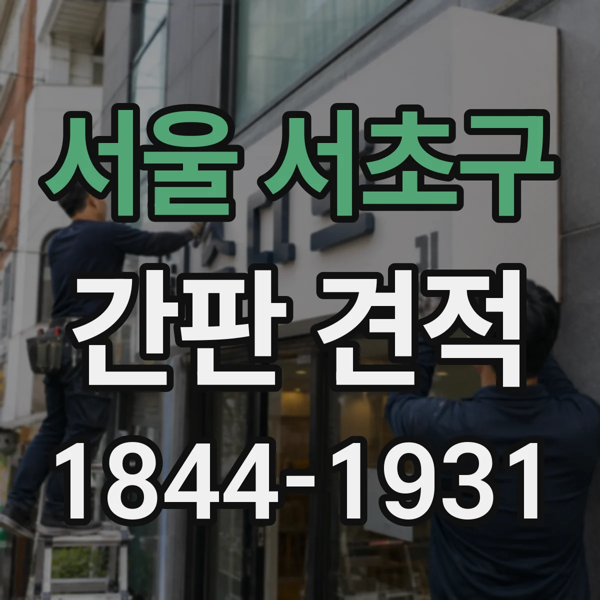 서울 서초구 간판 견적 원하는 색감과 가공 난이도 산정 과정