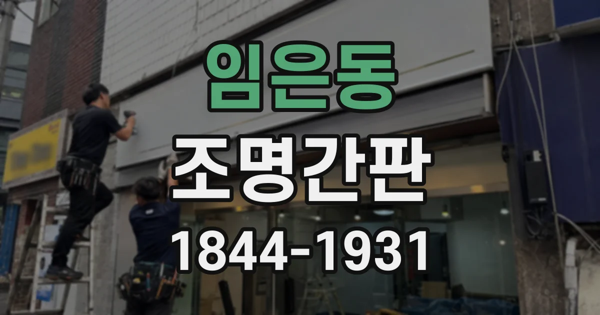 임은동 조명간판