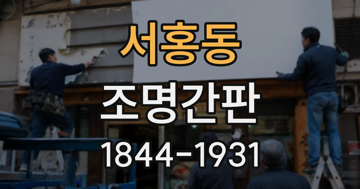 서홍동 조명간판