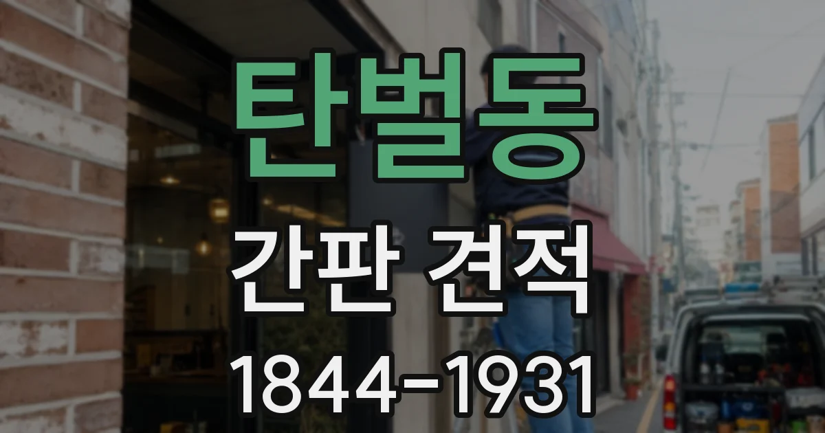 탄벌동 간판 견적