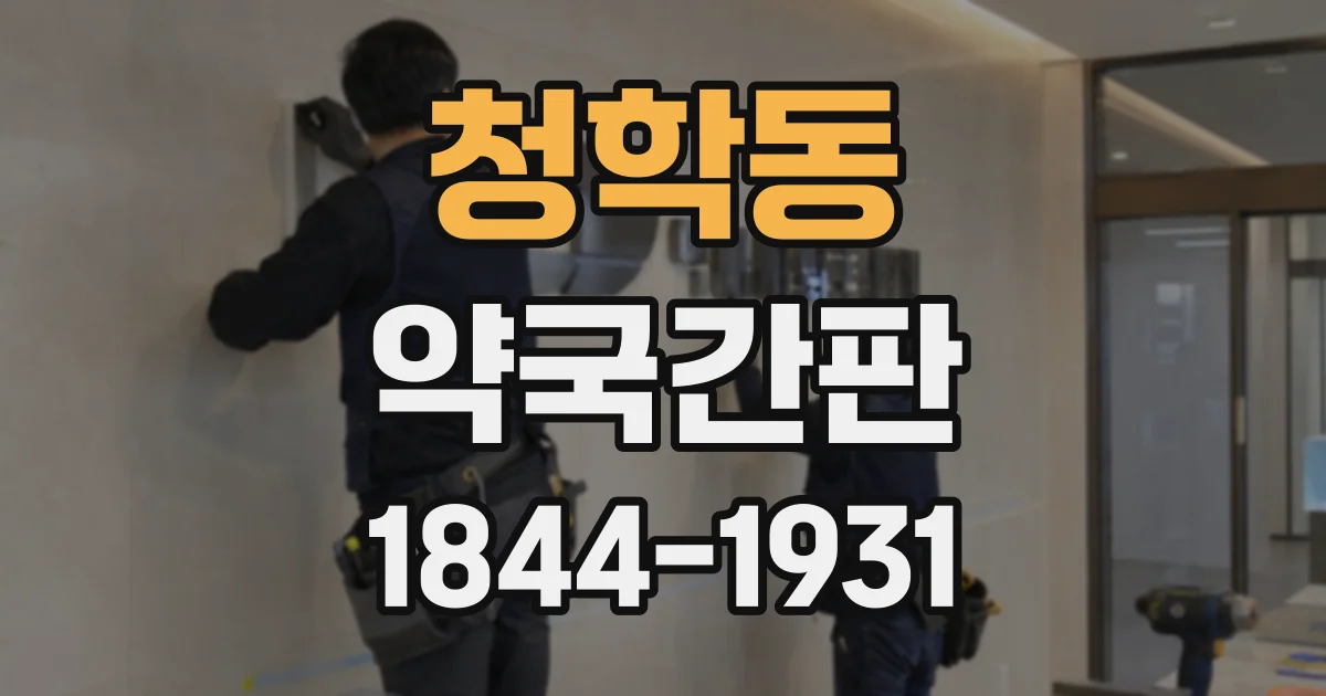 청학동 약국간판