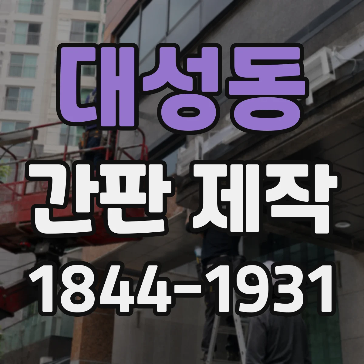대성동 간판 제작