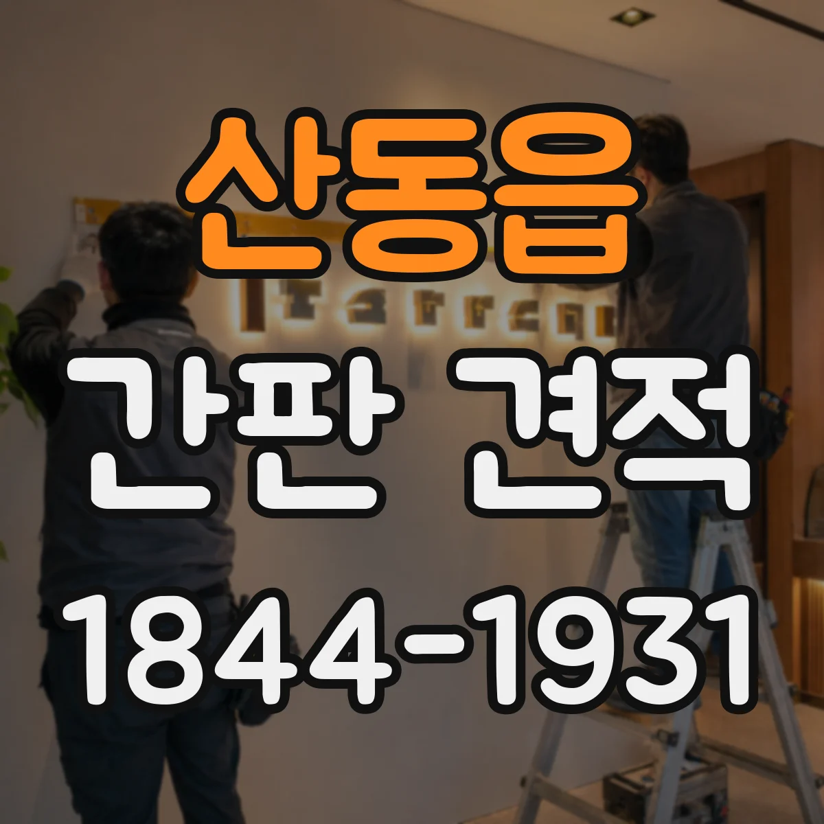 산동읍 간판 견적