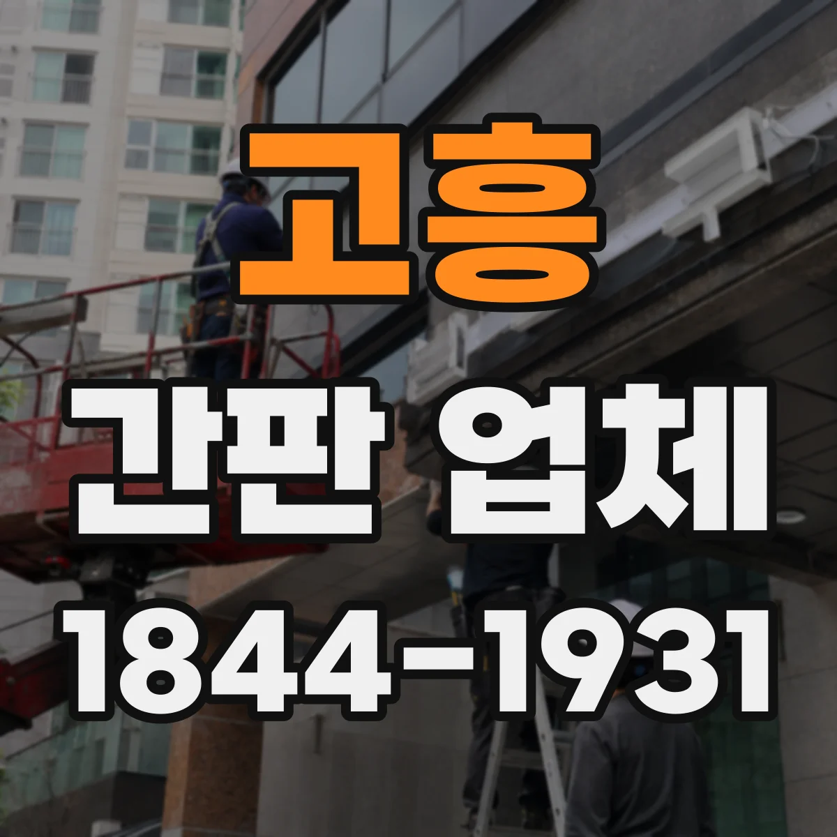 고흥 간판 업체 경쟁 간판과 비교해 읽히는 글자 크기 설계