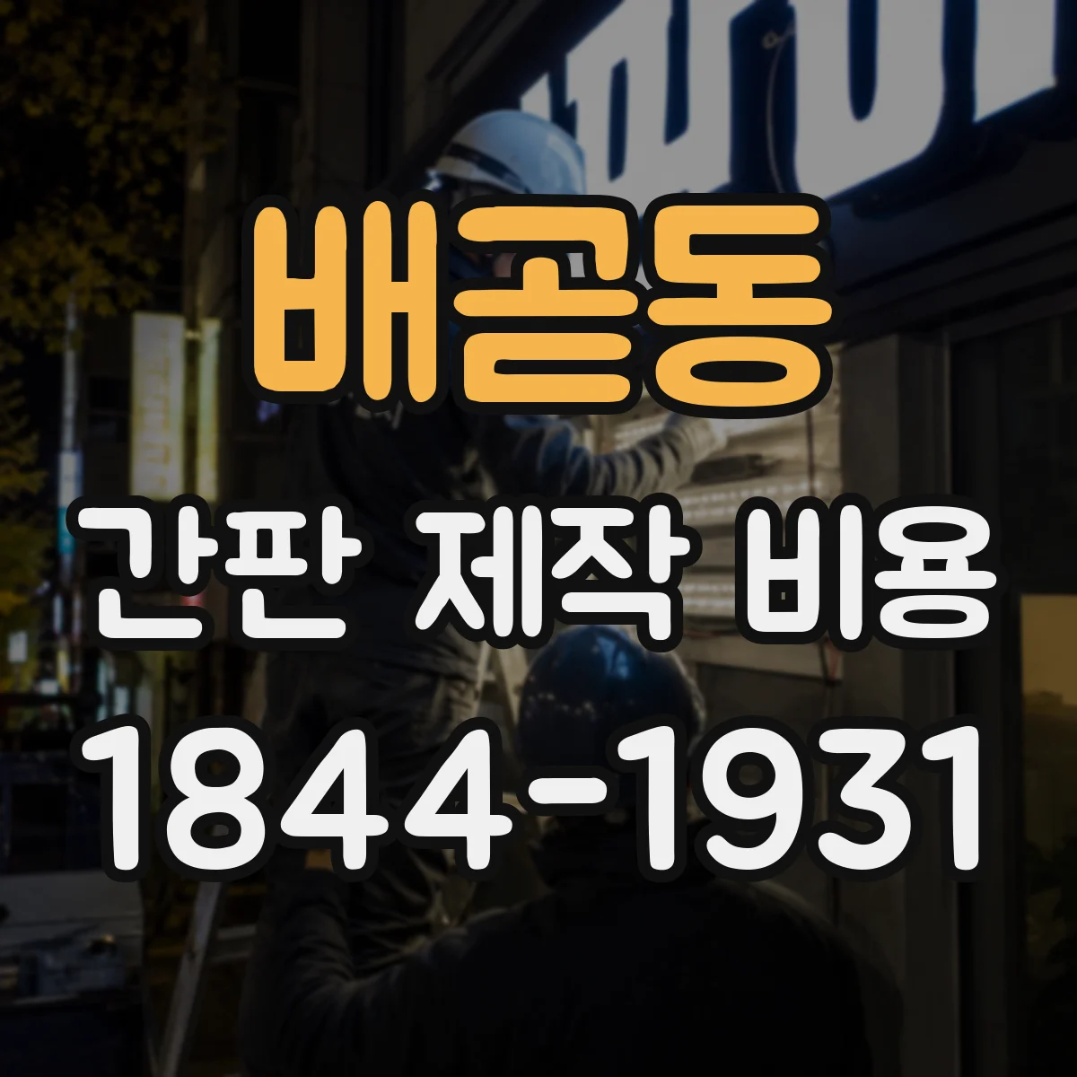 배곧동 간판 제작 비용