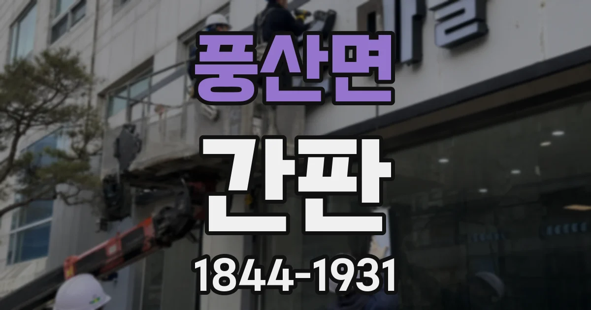 풍산면 간판