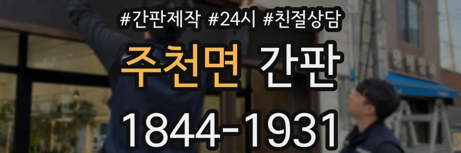 주천면 간판