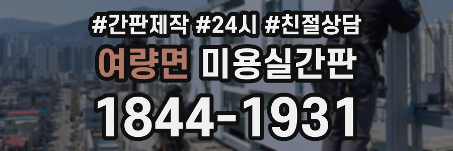 여량면 미용실간판 상담 전화 1844-1931