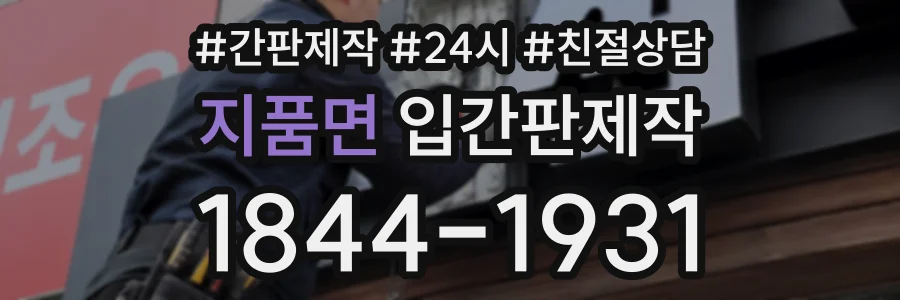 지품면 입간판제작 상담 전화 1844-1931