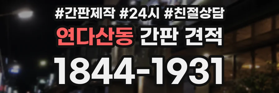 연다산동 간판 견적