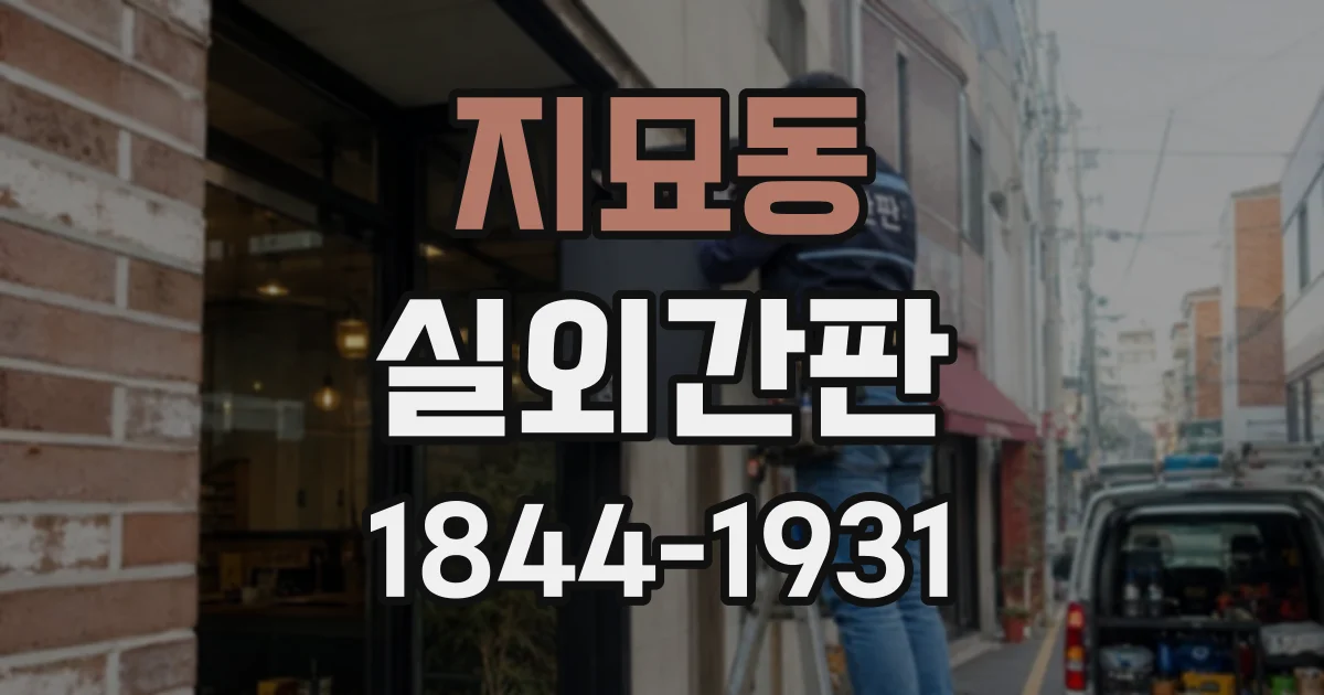 지묘동 실외간판