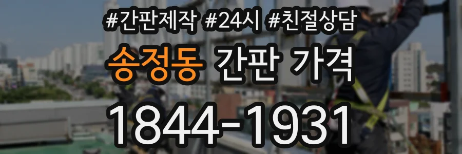 송정동 간판 가격