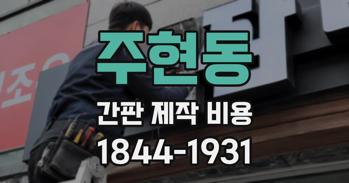 주현동 간판 제작 비용