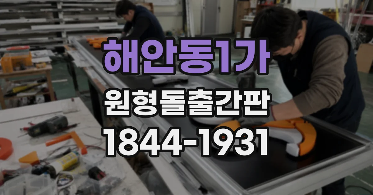 해안동1가 원형돌출간판