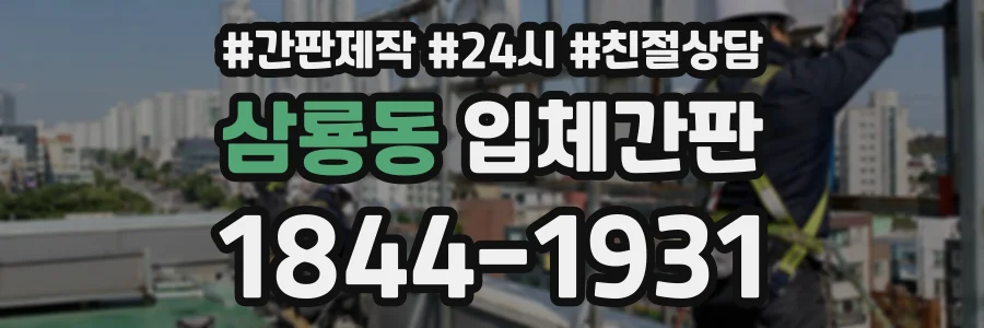 삼룡동 입체간판 상담 전화 1844-1931