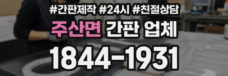 주산면 간판 업체