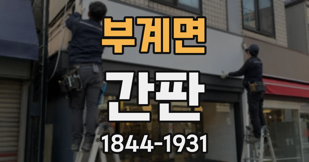 부계면 간판