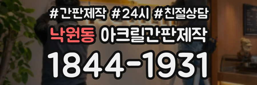 낙원동 아크릴간판제작 상담 전화 1844-1931