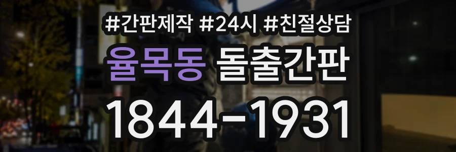 율목동 돌출간판 상담 전화 1844-1931