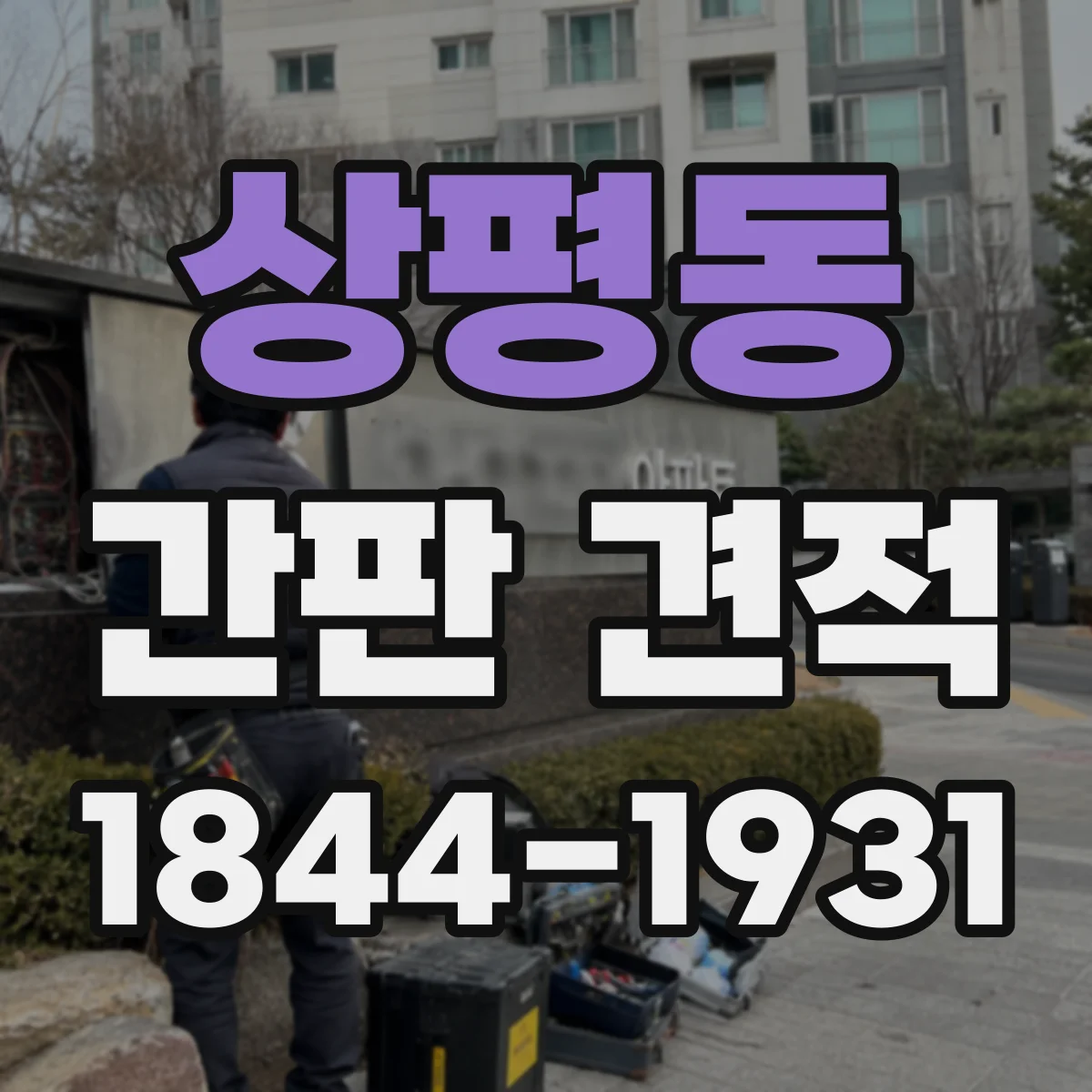 상평동 간판 견적