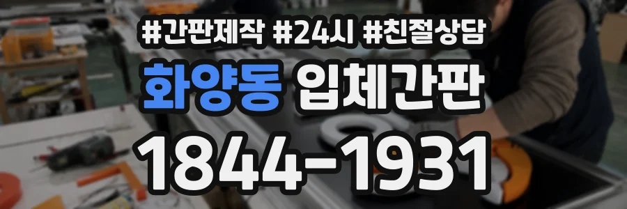 화양동 입체간판 상담 전화 1844-1931