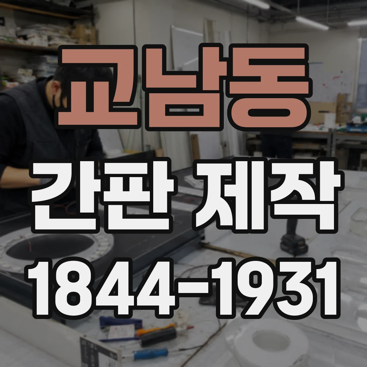 교남동 간판 제작