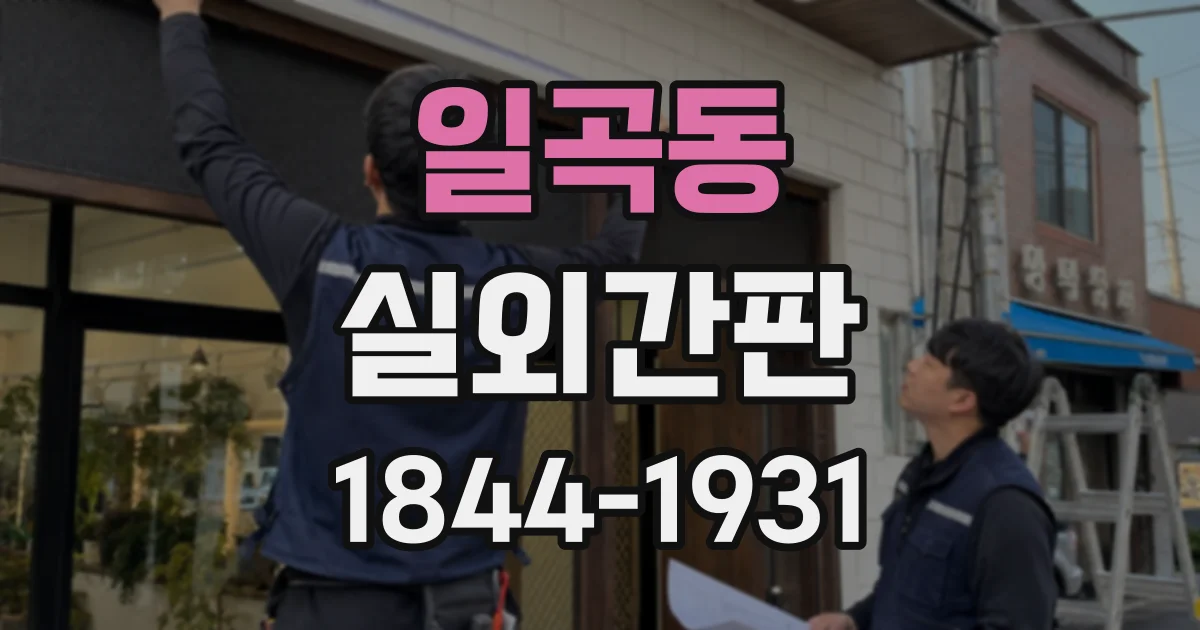일곡동 실외간판