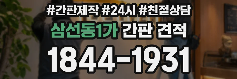 삼선동1가 간판 견적