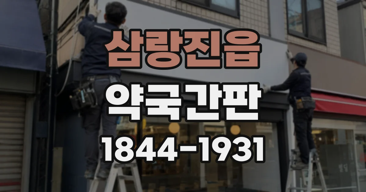 삼랑진읍 약국간판