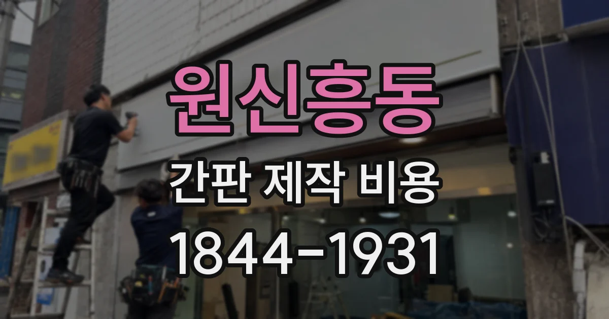 원신흥동 간판 제작 비용