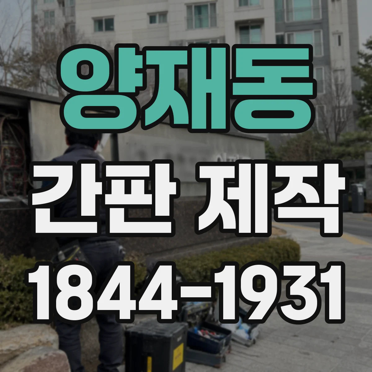 양재동 간판 제작