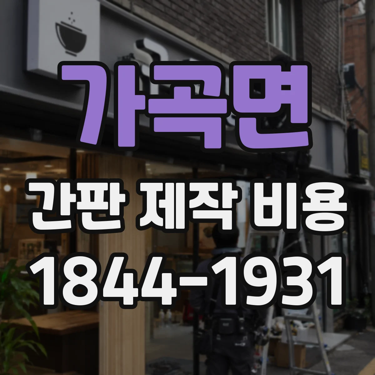 가곡면 간판 제작 비용