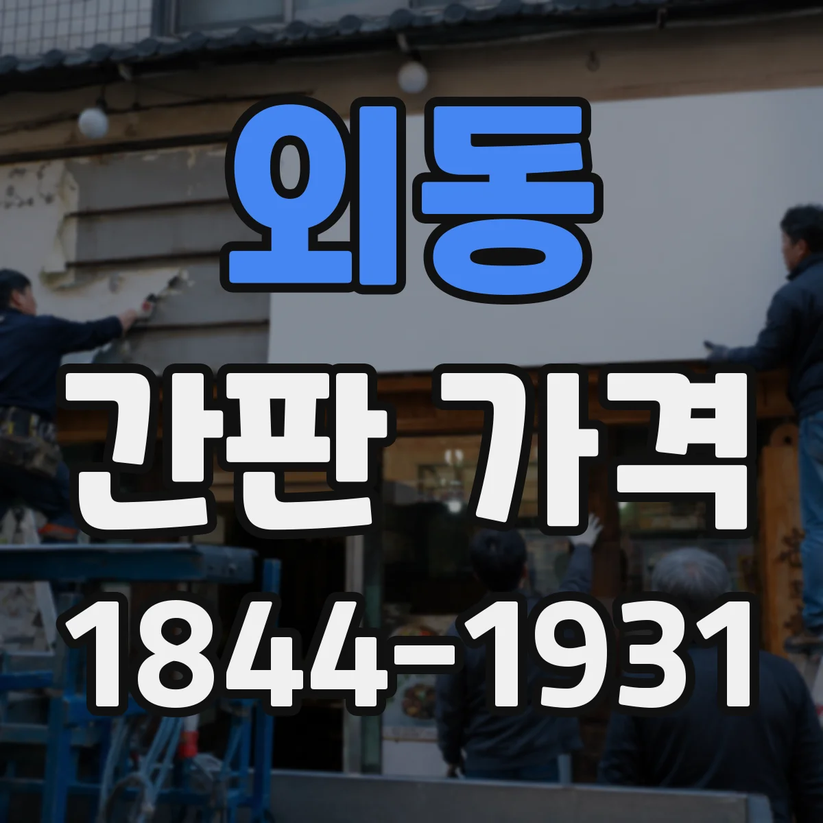 외동 간판 가격