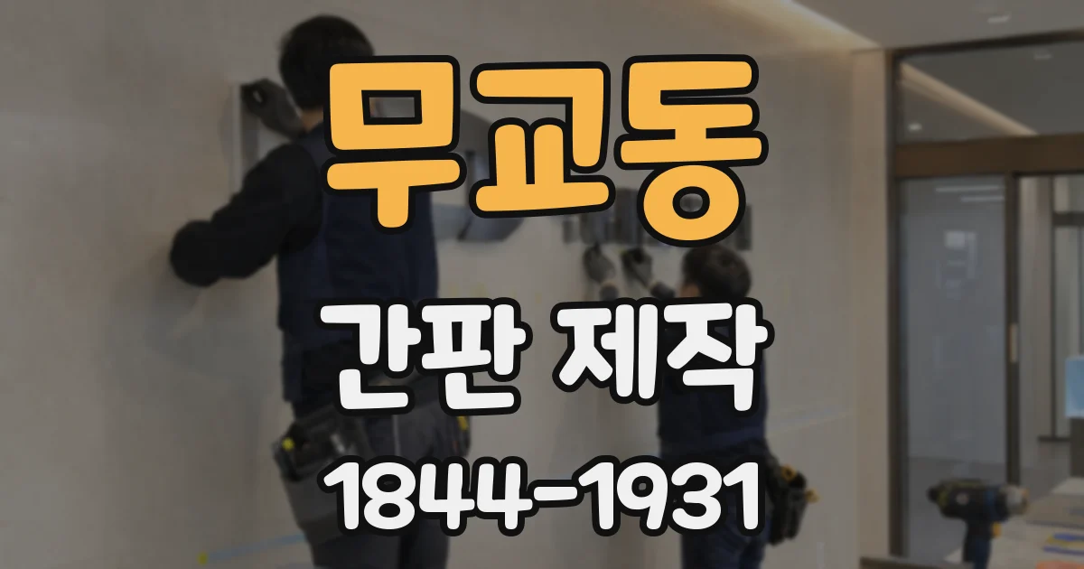 무교동 간판 제작