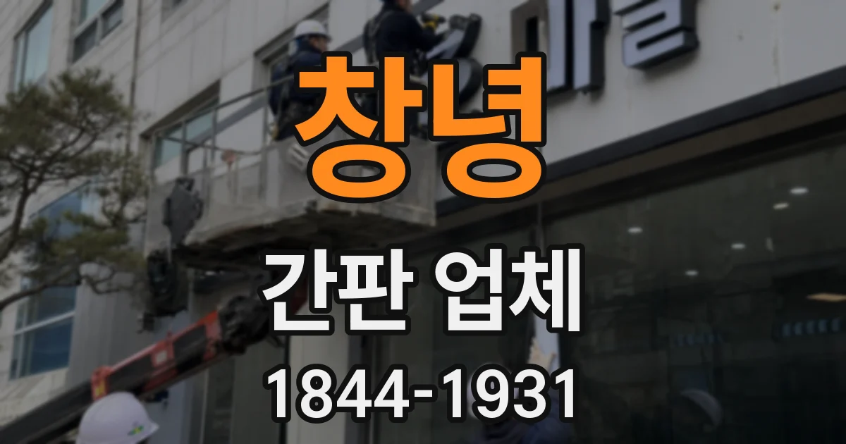 창녕 간판 업체