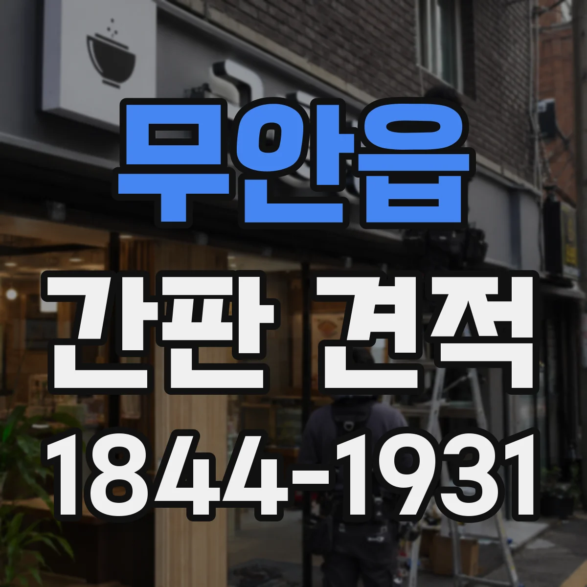 무안읍 간판 견적