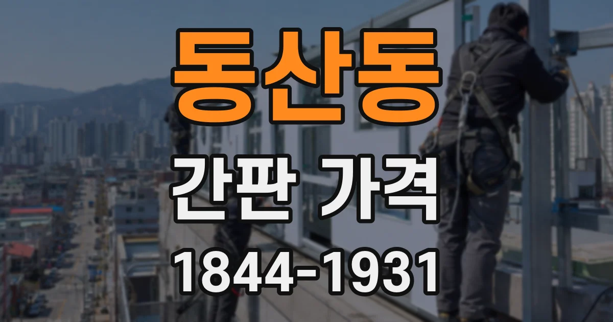 동산동 간판 가격