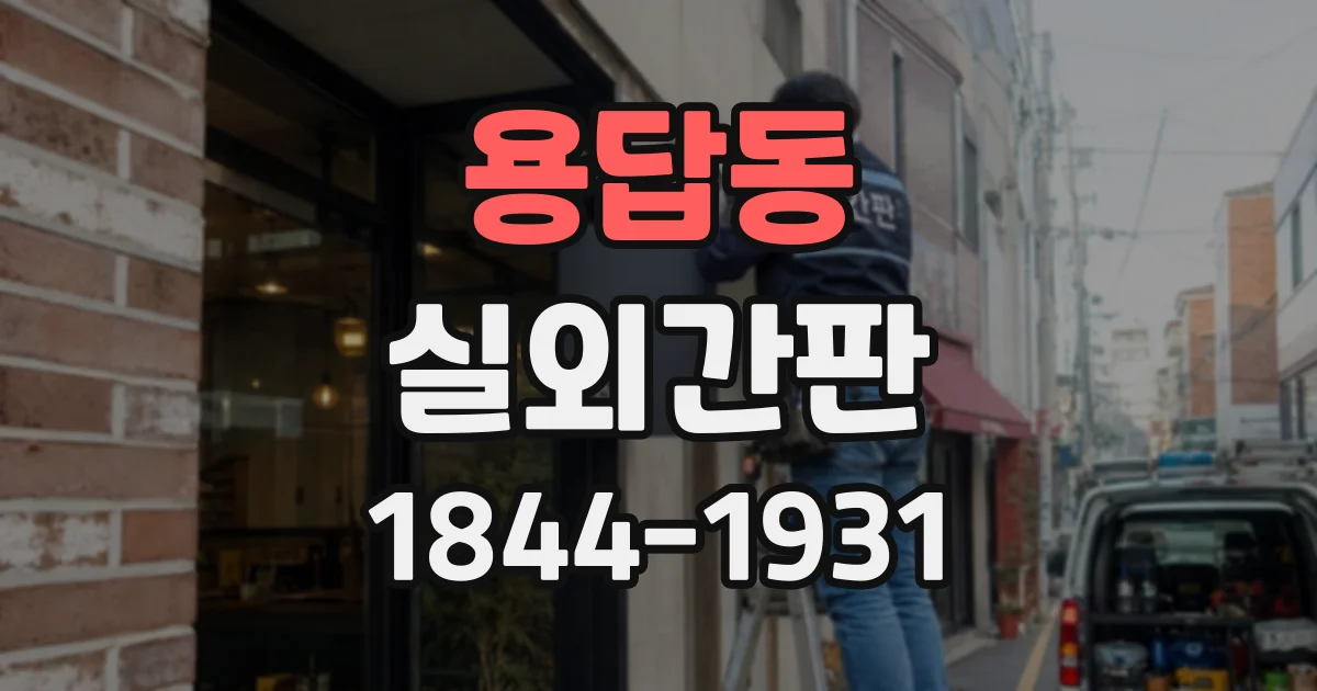 용답동 실외간판 설치 방향과 주변 환경이 내구성에 미치는 영향